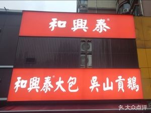 Hexing Tai · Wushan Gong E (Huafu Junyuan Store)