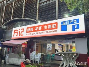 Fangji Barbecue, Lobster & Seafood (Dongzhi Road Branch)