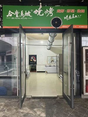 Hefeng Ma Po Barbecue (Honghui Flagship Store)