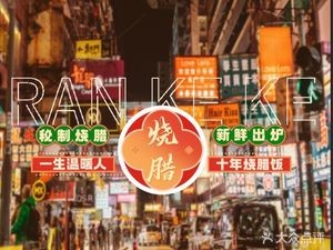 Ran Ke Ke Cantonese Roast Meat Rice (Honghui Plaza Branch)