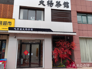 Da Yang Teahouse (Dingxiang Road Store)