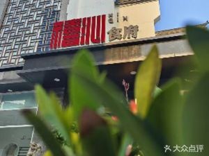 Xi Qin Banquet Hall (Nanqi Branch)