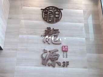 Longyuan Private Kitchen