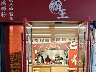 Liu Bawang Luosifen (Ganghui Plaza Branch)
