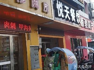 Yutian Catering (Wangshenggu Road Branch)
