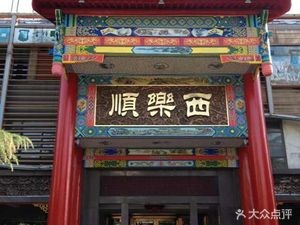 Xile Shun Hot Pot (Dongzhi Road Branch)