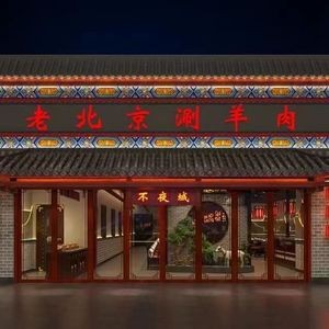 Bu Ye Cheng Old Beijing Hot Pot (Roast Lamb)