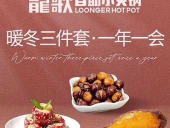 Longge Self-Service Small Hot Pot (Shushan Wanxianghu Branch)