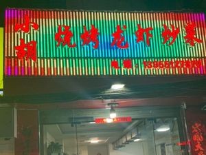 Xiao Hu Barbecue