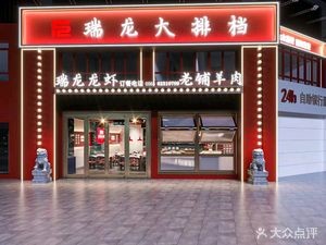 Ruilong Night Market (Huihao Tianxia Branch)