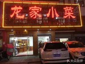 Longjia Xiaocai (Jiangnan Fengqing Street Branch)