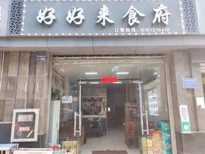 Hao Hao Lai Food Palace (Hupan Mingjun Branch)