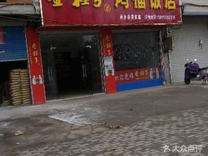 Hongfu Restaurant (Huanzhen Road Branch)