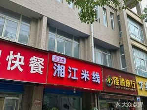 Xiangjiang Rice Noodles (Sihai Garden Branch)