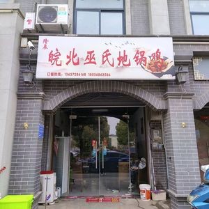 Wu Family Earth Pot Chicken from Northern Anhui