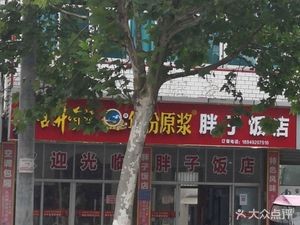 Fat Man's Restaurant (Zhongzhe Line Branch Wang Road)
