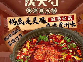 Shen Da Shao's Doudou Fen Sour Soup Hot Pot (Wuniu Mountain Villa Branch)