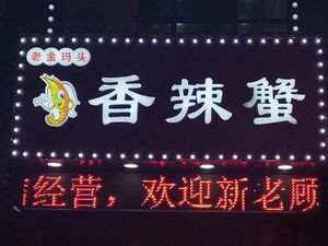 Lao Jin Ma Tou Spicy Crab (Woniushan Branch)