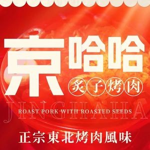 Jing Ha Ha Zhi Zi Roast Meat (Chaohu Fengqing Street Store)