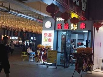 Le Gu Fried Skewers (Peninsula Commercial Plaza Store)