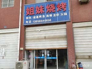 Sister BBQ (North Section of Xiushui Garden)