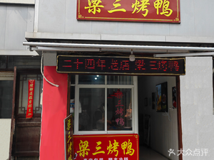 Liangsan Roast Duck