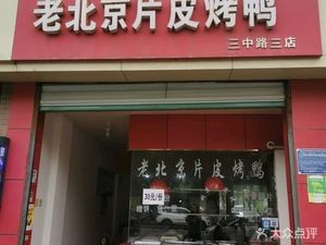 Third Sister's Old Beijing Roast Duck (Sanzhong Road Store)