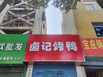 Lu Ji Roast Duck
