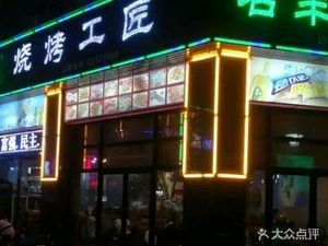 Mingyang Tianxia Barbecue Craftsmanship (Jianguo Middle Road Branch)