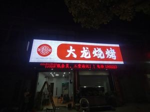 Da Long BBQ Shop