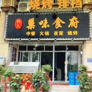 Nest Flavor Restaurant (Baidu Cheng Store)