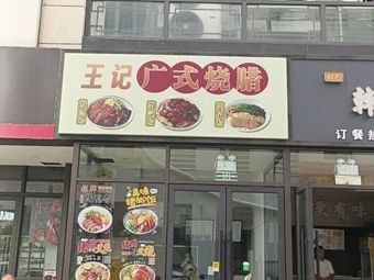 Wang Ji Cantonese Roasted Meats (Bendix Commercial Plaza Branch)