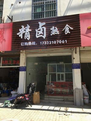 Jing Lu Jing Salted Delicacies