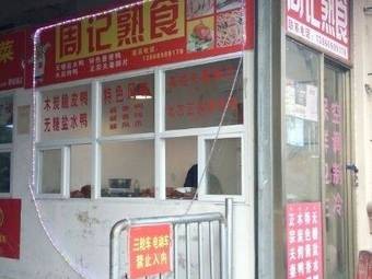 Zhou Ji Delicacies (Fengxian Channel Branch)