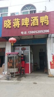 Xiao Jiang Beer Duck