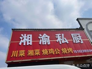 Xiangyu Private Kitchen