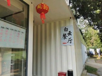 Baiyun Restaurant