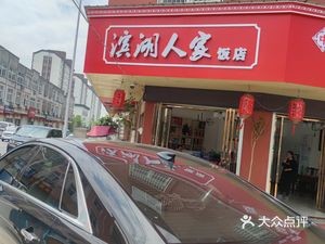 Binhu Family Restaurant