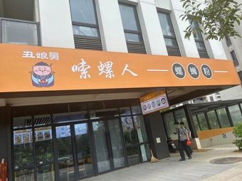 Suo Luo Ren (Huanglu Branch)