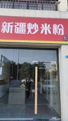 Huaxiaoxiao Xinjiang Fried Rice Noodles (Guanghu Yuan Branch)