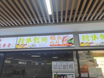 Tangshui Congee Shop