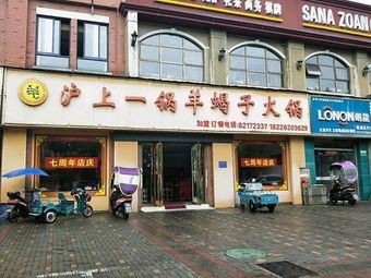 Shanghai One Pot Sheep Spine Hot Pot
