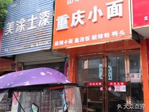 Chongqing Noodles (Shiliang Street Branch)