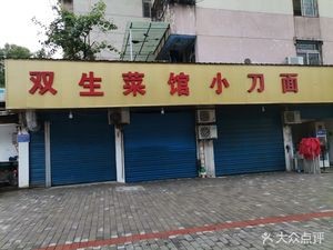 Double Greens Noodle House (Wolong Mountain Villa Branch)