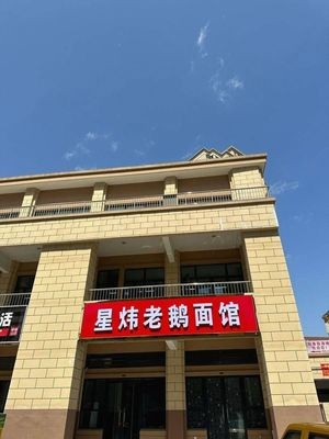 Xingwei Old Goose Noodle Shop