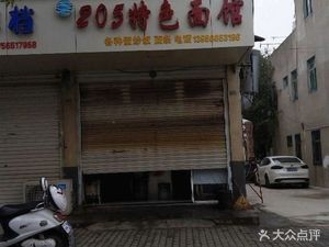 205 Specialty Noodle Shop