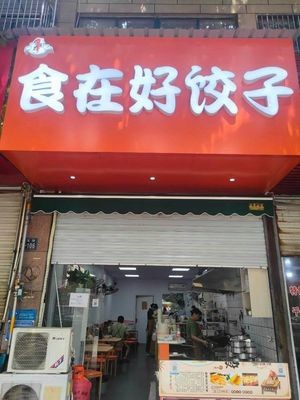 Shi Zai Hao Jiaozi (Haosheng Baili Li Cheng Branch)