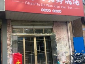 Chaohu Big Bowl Fresh Dumplings (Xiangyang Yuan B District Branch)