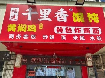 Fujian Qianli Xiang Wonton