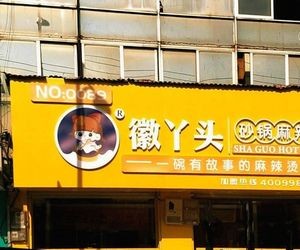 Huaidi Pot Hot Pot (Chaohu Huailin Branch)